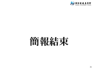 26
簡報結束
 