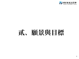 9
貳、願景與目標
 