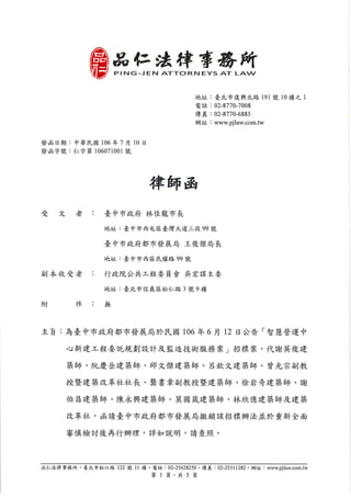 台中市政府律師函 1060710發函版