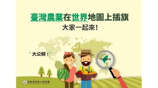 臺灣農業在世界地圖上插旗，大家一起來!