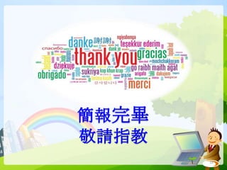 18
簡報完畢
敬請指教
 