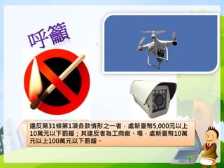 9
違反第31條第1項各款情形之一者，處新臺幣5,000元以上
10萬元以下罰鍰；其違反者為工商廠、場，處新臺幣10萬
元以上100萬元以下罰鍰。
 