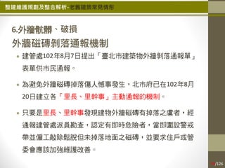 1整建維護規劃及整合解析 現場版