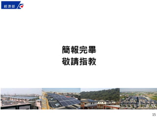 15
簡報完畢
敬請指教
 