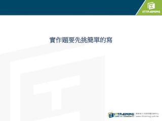 實作題要先挑簡單的寫
 