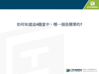 如何知道這4題當中，哪一個是簡單的?
 