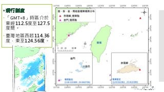  「GMT+8」時區介於
東經112.5度至127.5
度間。
 臺灣地區西起114.36
度，東至124.56度。
 