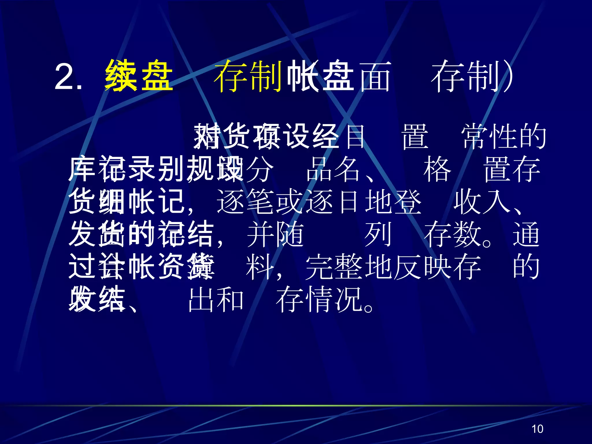 2.   永续盘存制 （帐面盘存制） 指对存货项目设置经常性的库存记录，即分别品名、规格设置存货明细帐，逐笔或逐日地登记收入、发出的存货，并随时记列结存数。通过会计帐簿资料，完整地反映存货的收入、发出和结存情况。 