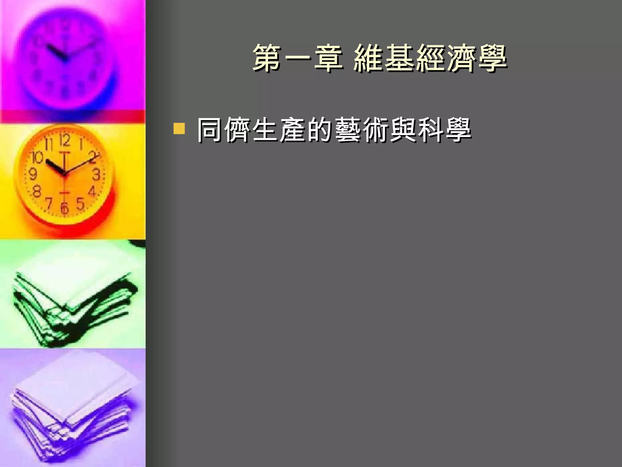 第一章 維基經濟學   同儕生產的藝術與科學   