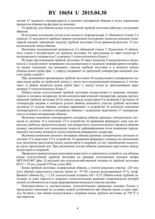 BY 10654 U 2015.04.30
4
датчик 17 заданного температурного и силового интервалов обжима и пульт управления
процессом обжима (на фигурах не показан).
Устройство для обжима конца толстостенной трубной заготовки работает следующим
образом.
В исходном положении, когда шток силового гидроцилиндра 11 обжимного станка 3 и
пуансон 12 находятся в крайнем правом положении (положение пуансона показано пунк-
тирной линией), производят загрузку трубной заготовки 18 на приемный рольганг 13 тех-
нологической линии обжима.
Включают индукционный нагреватель 2 и обжимной станок 3. Пуансоном 12 обжим-
ного станка 3 воздействуют на трубную заготовку 18, проталкивая ее через индуктор 9
индукционного нагревателя 2 в матрицу 5 технологического блока 1.
По мере проталкивания трубной заготовки 18 через индуктор 9 индукционного нагре-
вателя 2 осуществляют непрерывно последовательно в заданном температурном интерва-
ле нагрев локальных зон концевого участка трубной заготовки и к моменту начала
обжима конца трубы (фиг. 1, сверху) нагревают до требуемой температуры концевой уча-
сток трубы длиной l.
При дальнейшем продвижении трубной заготовки 18 осуществляют одновременно на-
грев конца трубы до требуемой длины L, после чего индукционный нагреватель 2 отклю-
чают, и обжим нагретого конца трубы (фиг. 1, снизу) путем ее проталкивания через
матрицу 5 технологического блока 1.
Обжим конца толстостенной трубной заготовки осуществляют в заданных темпера-
турном и силовом интервалах путем контроля фактической температуры нагрева протал-
киваемой трубной заготовки 18 на участке между индуктором 9 и матрицей 5 датчиком 14
температуры нагрева и контроля усилия обжима концевого участка трубной заготовки
датчиком 15 усилия обжима, которые сравнивают в устройстве 16 контроля изменения
температурного и силового интервалов обжима с заданными задатчиком 17 температур-
ным и силовым интервалами обжима.
Величина изменения температурного интервала обжима (разница электрических сиг-
налов от датчика 14 и задатчика 17) в устройстве 16 сравнения формирует одну или не-
сколько наиболее предпочтительных для конкретного технологического процесса обжима
команд: увеличение или уменьшение скорости деформирования и/или изменение переда-
ваемой в заготовку мощности путем изменения напряжения генератора.
Величина изменения силового интервала обжима (разница электрических сигналов от
датчика 15 и задатчика 17) в устройстве 16 сравнения формирует команду на уменьшение
или увеличение расстояния между индуктором и матрицей за счет перемещения индукто-
ра вдоль продольной оси. При увеличении усилия обжима уменьшают расстояние между
индуктором и матрицей.
Проводили сравнительные испытания известного и заявленного устройств для обжима
конца толстостенной трубной заготовки на примере изготовления поковки цапфы
ПРТ10.03.807 (фиг. 2) несущей оси сельскохозяйственной техники из трубной заготовки
Ø121 × 18 мм, длиной 570 мм, сталь 40Х.
Конец трубной заготовки, подвергаемый обжиму, с учетом конусного участка - 225 мм;
угол обжима переходного участка трубы α = 37°30'; степень редуцирования 33 %; коэф-
фициент обжима Коб. = 1,39; относительная толщина s/D = 0,15. Обжим конца трубной за-
готовки за один переход в заданных технологических режимах сопровождался потерей
осевой устойчивости на стадии формирования конусного участка поковки.
Конструктивные и, соответственно, технологические параметры поковки близки к
предельным значениям по условию осевой устойчивости при обжиме конца в один пере-
ход. В связи с чем обжим осуществляли с нагревом конца трубной заготовки до 750 °С в
два перехода.
 