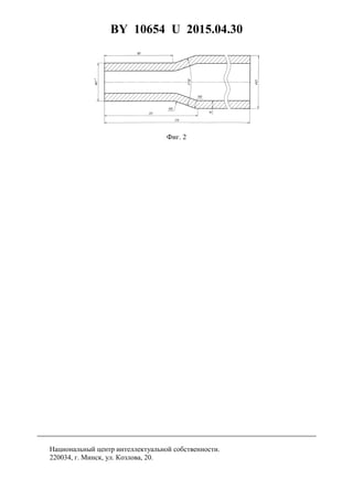 BY 10654 U 2015.04.30
6
Фиг. 2
Национальный центр интеллектуальной собственности.
220034, г. Минск, ул. Козлова, 20.
 