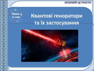 Квантові геноратори
та їх застосування
 
