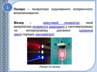 1 Лазери – генератори індукованого когерентного
випромінювання.
Мазер – квантовий генератор, який
випромінює когерентні ра...