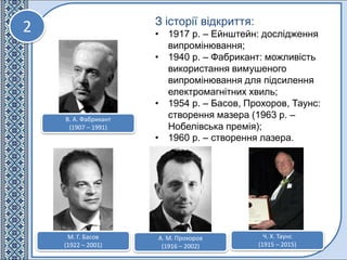 2 З історії відкриття:
• 1917 р. – Ейнштейн: дослідження
випромінювання;
• 1940 р. – Фабрикант: можливість
використання ви...