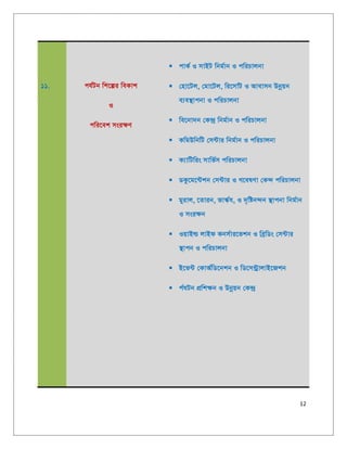 12
11. ch©Ub wk‡íi weKvk
I
cwi‡ek msi¶Y
 cvK© I mvBU wbg©vb I cwiPvjbv
 †nv‡Uj, †gv‡Uj, wi‡mv©U I Avevmb Dbœqb
e¨e¯’vcbv I cwiPvjbv
 we‡bv`b †K›`ª wbg©vb I cwiPvjbv
 KwgDwbwU †m›Uvi wbg©vb I cwiPvjbv
 K¨vwUwis mvwf©m cwiPvjbv
 WKz‡g‡›Ukb †m›Uvi I M‡elYv †K›` cwiPvjbv
 gyivj, ‡Zvib, fv¯‹©h, I `„wób›`b ¯’vcbv wbg©vb
I msi¶b
 IqvBì jvBd Kbm©vi‡fkb I weªwWs †m›Uvi
¯’vcb I cwiPvjbv
 B‡f›U †KvA©wW‡bkb I wW‡m›UªvjvB‡Rkb
 c©hUb cÖwk¶b I Dbœqb †K›`ª
 