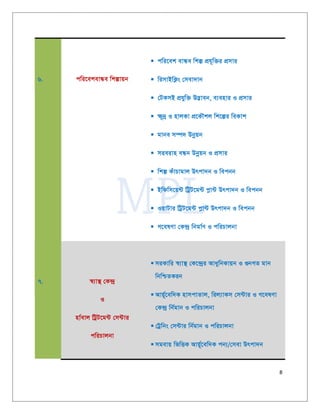 8
6. cwi‡ekevÜe wkívqb
 cwi‡ek evÜe wkí cÖh~w³i cÖmvi
 wimvBwK¬s †mev`vb
 †UKmB cÖhyw³ D™¢veb, e¨envi I cÖmvi
 ¶~`ª I nvjKv cÖ‡KŠkj wk‡íi weKvk
 gvbe m¤ú` Dbœqb
 mieivn eÜb Dbœqb I cÖmvi
 wkí KuvPvgvj Drcv`b I wecbb
 Bwdwm‡q›U wUªU‡g›U cøv›U Drcv`b I wecbb
 IqvUvi wUªU‡g›U cøv›U Drcv`b I wecbb
 M‡elYv †K›`ª wbgv©Y I cwiPvjbv
7. ¯^¨v¯’ †K›`ª
I
nv©evj wUªU‡g›U †m›Uvi
cwiPvjbv
 miKvwi ¯^¨v¯’ †K‡›`ªi AvaywbKvqb I ¸bMZ gvb
wbwðZKib
 Avq~©‡ew`K nvmcvZvj, wij¨vKm †m›Uvi I M‡elYv
†K›`ª wb©gvb I cwiPvjbv
 †Uªwbs †m›Uvi wb©gvb I cwiPvjbv
 mgevq wfwËK Avq~©‡ew`K cb¨/†mev Drcv`b
 