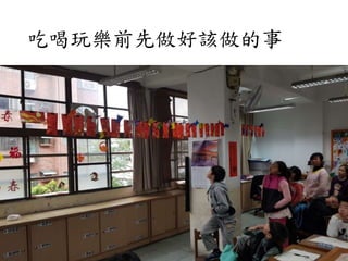 吃喝玩樂前先做好該做的事
 