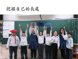 挖掘自己的長處
 