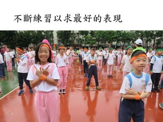 不斷練習以求最好的表現
 