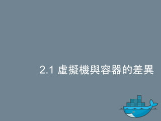 2.1 虛擬機與容器的差異
 