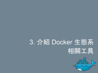 3. 介紹 Docker 生態系
相關工具
 