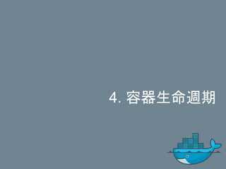 4. 容器生命週期
 