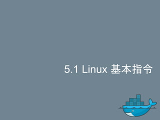 5.1 Linux 基本指令
 