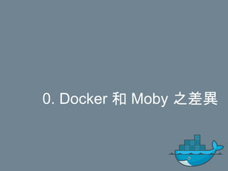 0. Docker 和 Moby 之差異
 