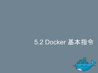 5.2 Docker 基本指令
 