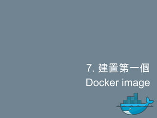 7. 建置第一個
Docker image
 