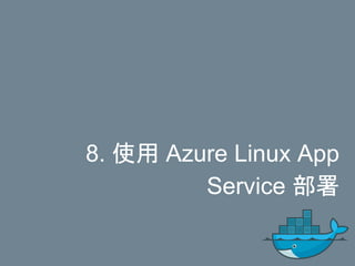 8. 使用 Azure Linux App
Service 部署
 