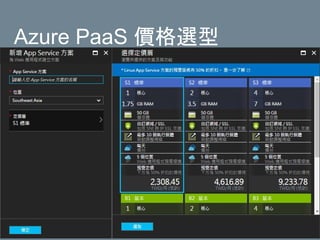 Azure PaaS 價格選型
 