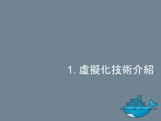 1. 虛擬化技術介紹
 