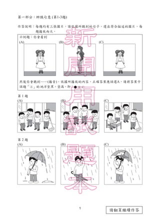 1
請翻頁繼續作答
第一部分：辨識句意 (第1-3題)
作答說明：每題均有三張圖片，請依據所聽到的句子，選出符合描述的圖片，每
題播放兩次。
第 1 題
(A)　　　　　　　　　　　(B)　　　　　　　　　　　(C)
第 2 題
(A)　　　　...