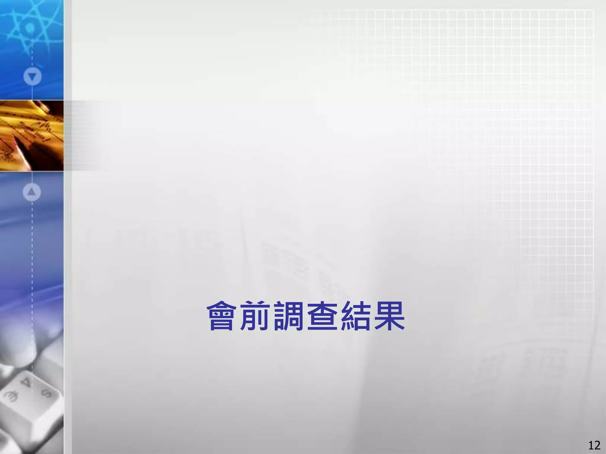 會前調查結果
12
 