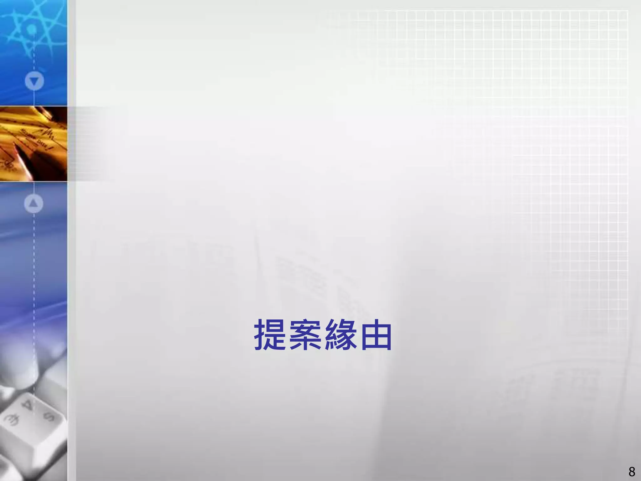 提案緣由
8
 