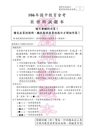 請聽到鐘（鈴）響起，於試題本右上角
方格內填寫准考證末兩碼，再翻頁作答
請考生依指示
填寫准考證末兩碼
社 會 科 試 題 本
請不要翻到次頁！
讀完本頁的說明，聽從監試委員的指示才開始作答！
※ 請先確認你的答案卡、准考證與座位號碼是否一致無...