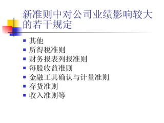 新准则中对公司业绩影响较大的若干规定 其他 所得税准则 财务报表列报准则 每股收益准则 金融工具确认与计量准则 存货准则 收入准则等  