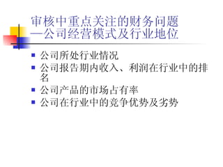 审核中重点关注的财务问题 —公司经营模式及行业地位 公司所处行业情况 公司报告期内收入、利润在行业中的排名 公司产品的市场占有率 公司在行业中的竞争优势及劣势 