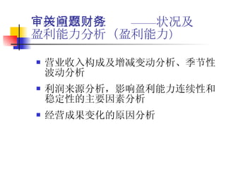 审核重点关注问题——财务状况及盈利能力分析（盈利能力 ） 营业收入构成及增减变动分析、季节性波动分析 利润来源分析，影响盈利能力连续性和稳定性的主要因素分析 经营成果变化的原因分析 