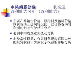 审核重点关注问题——财务状况及盈利能力分析（盈利能力 ） 主要产品销售价格、原材料及燃料价格频繁变动且影响较大的，就价格变动对利润的影响作敏感性分析 毛利率构成及重大变动分析 非经常性损益、合并财务报表范围以外的投资收益、少数股东损益的影响分析  