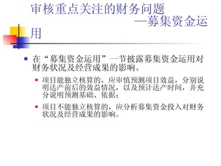 审核重点关注的财务问题   —募集资金运用 在“募集资金运用”一节披露募集资金运用对财务状况及经营成果的影响。 项目能独立核算的，应审慎预测项目效益，分别说明达产前后的效益情况，以及预计达产时间，并充分说明预测基础、依据； 项目不能独立核算的，应分析募集资金投入对财务状况及经营成果的影响。  