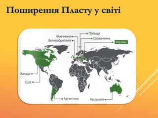 Поширення Пласту у світі
 