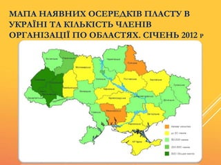 МАПА НАЯВНИХ ОСЕРЕДКІВ ПЛАСТУ В
УКРАЇНІ ТА КІЛЬКІСТЬ ЧЛЕНІВ
ОРГАНІЗАЦІЇ ПО ОБЛАСТЯХ. СІЧЕНЬ 2012 Р
 