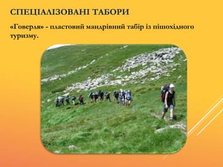 «Говерля» - пластовий мандрівний табір із пішохідного
туризму.
СПЕЦІАЛІЗОВАНІ ТАБОРИ
 