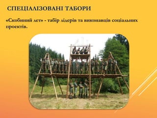 «Скобиний лет» - табір лідерів та виконавців соціальних
проектів.
СПЕЦІАЛІЗОВАНІ ТАБОРИ
 