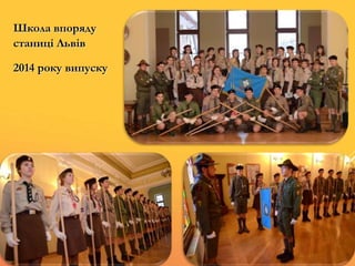 Школа впоряду
станиці Львів
2014 року випуску
 