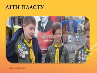 ДІТИ ПЛАСТУ
відео в youtube >>>
 
