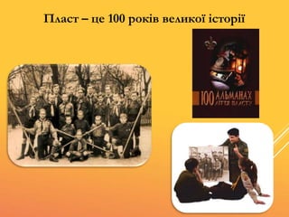 Пласт – це 100 років великої історії
 