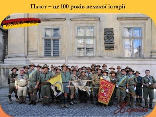 Пласт – це 100 років великої історії
 